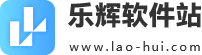 乐辉软件站